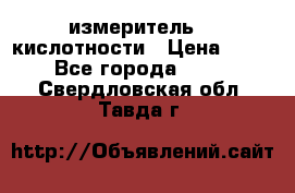 измеритель    кислотности › Цена ­ 380 - Все города  »    . Свердловская обл.,Тавда г.